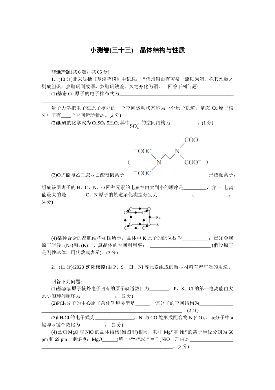 2026版正禾一本通高三一轮总复习化学单选-小测卷(三十三)　晶体结构与性质(1).docx_第1页