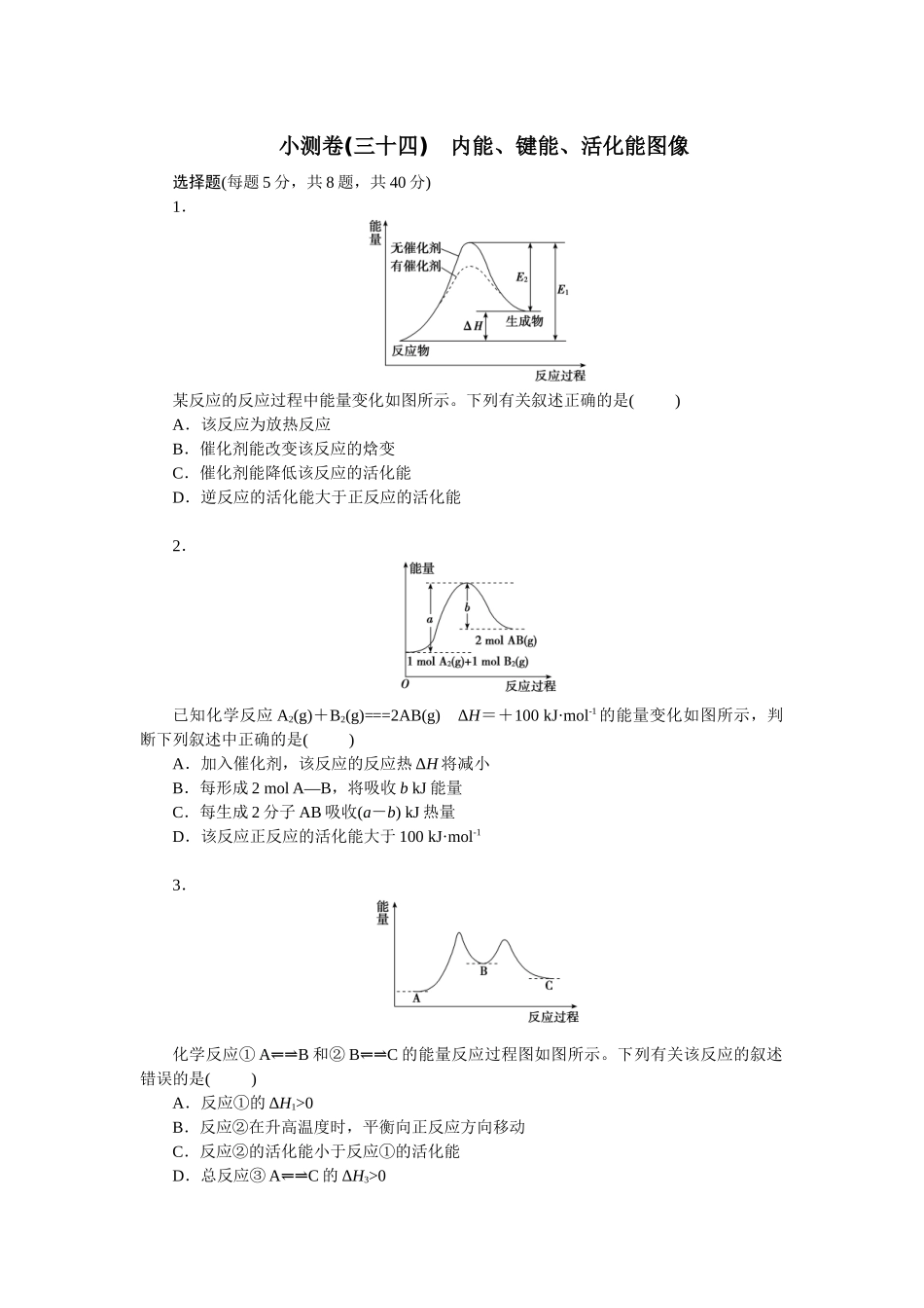 2026版正禾一本通高三一轮总复习化学单选-小测卷(三十四)　内能、键能、活化能图像(1).docx_第1页