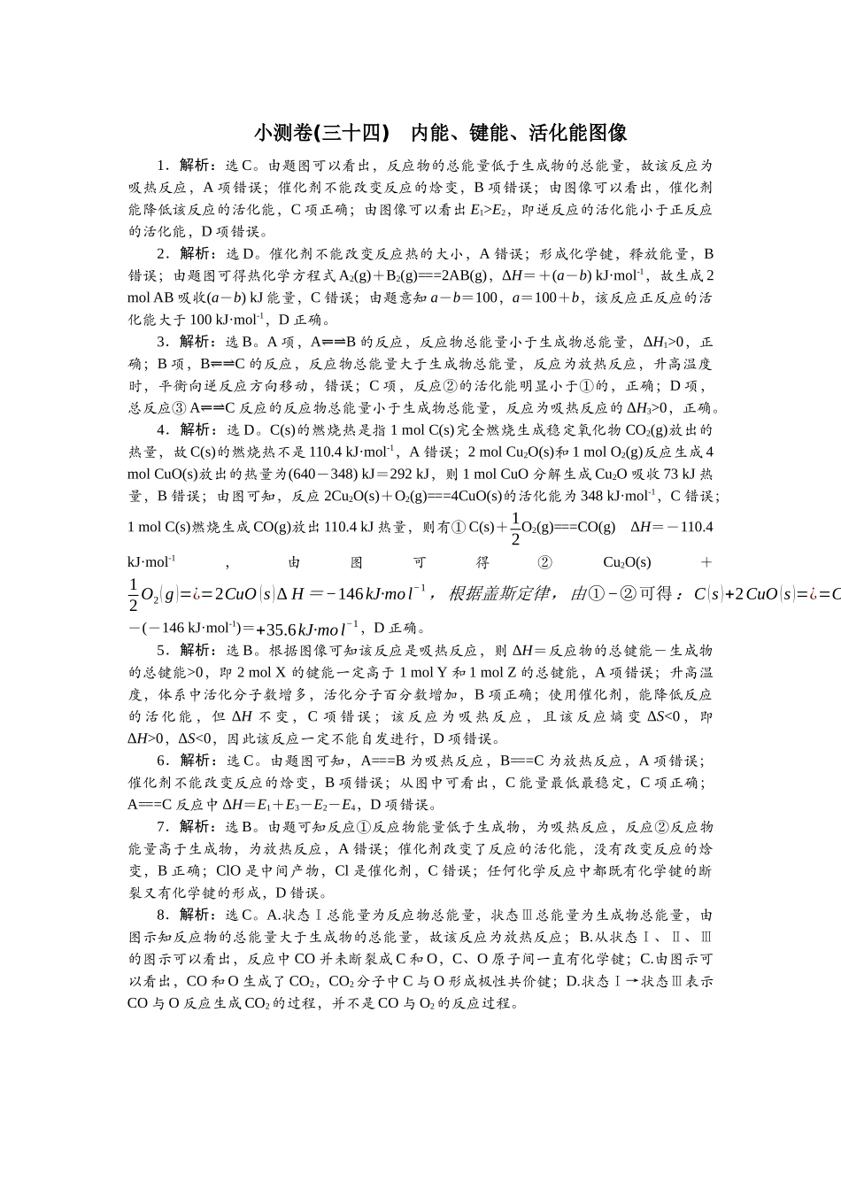 2026版正禾一本通高三一轮总复习化学单选-小测卷(三十四)　内能、键能、活化能图像.docx_第1页