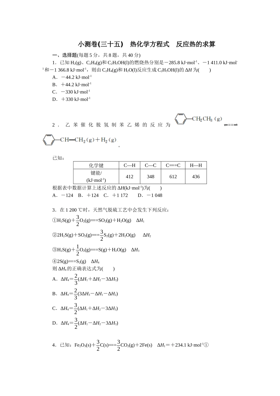 2026版正禾一本通高三一轮总复习化学单选-小测卷(三十五)　热化学方程式　反应热的求算(1).docx_第1页