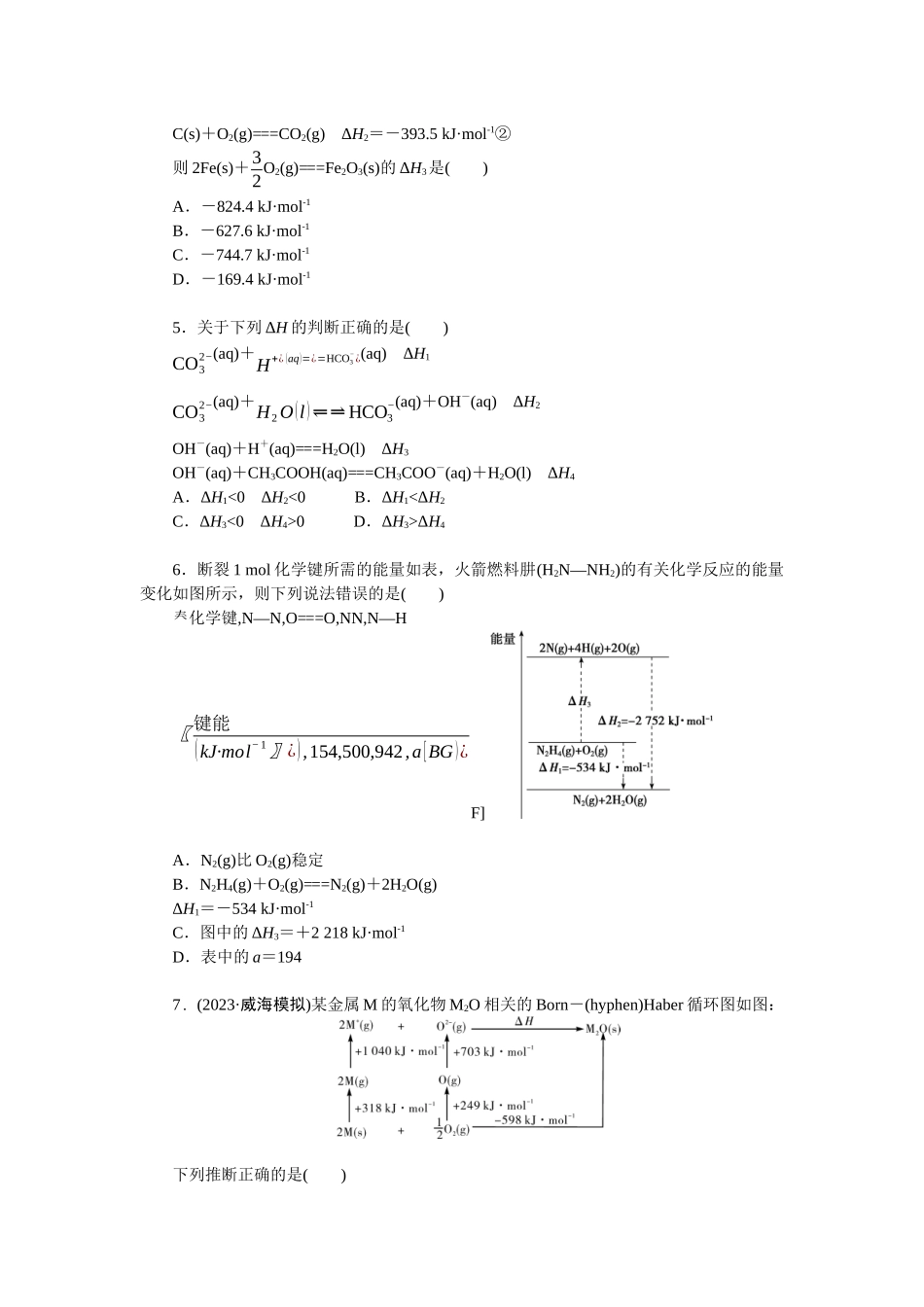2026版正禾一本通高三一轮总复习化学单选-小测卷(三十五)　热化学方程式　反应热的求算(1).docx_第2页