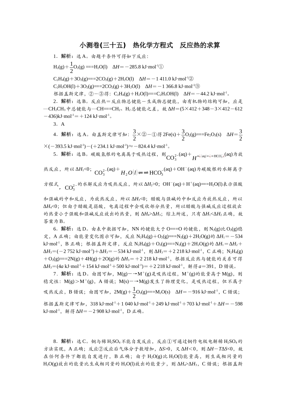 2026版正禾一本通高三一轮总复习化学单选-小测卷(三十五)　热化学方程式　反应热的求算.docx_第1页