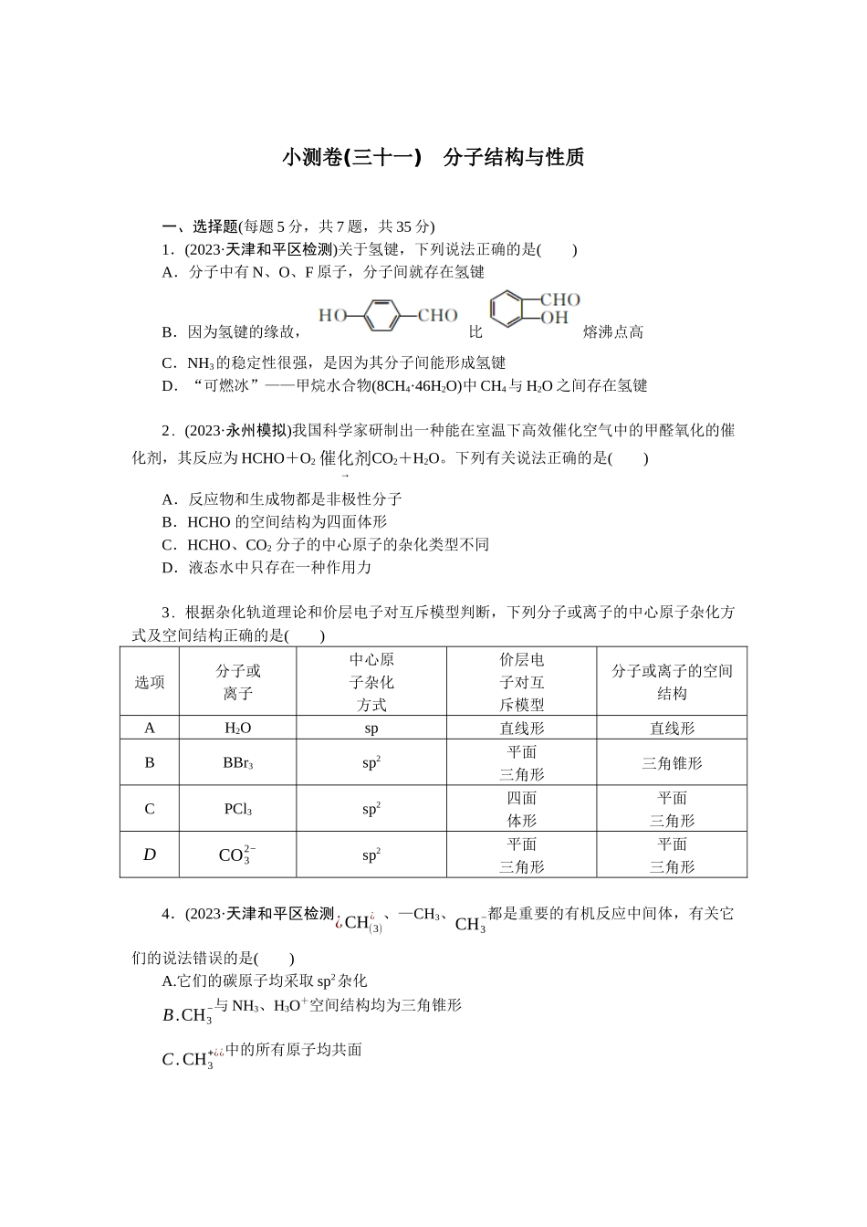 2026版正禾一本通高三一轮总复习化学单选-小测卷(三十一)　分子结构与性质(1).docx_第1页