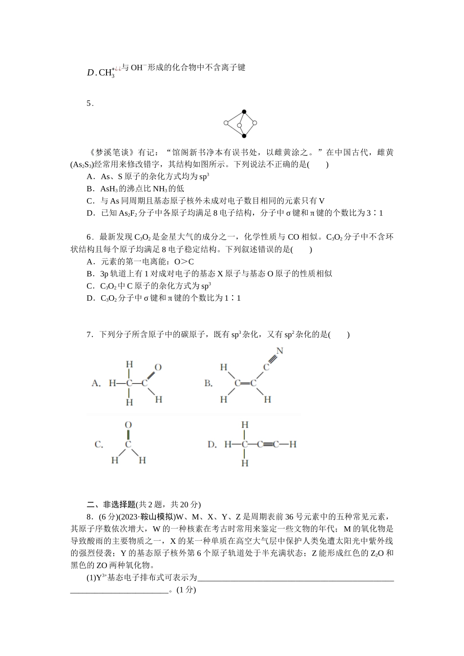 2026版正禾一本通高三一轮总复习化学单选-小测卷(三十一)　分子结构与性质(1).docx_第2页