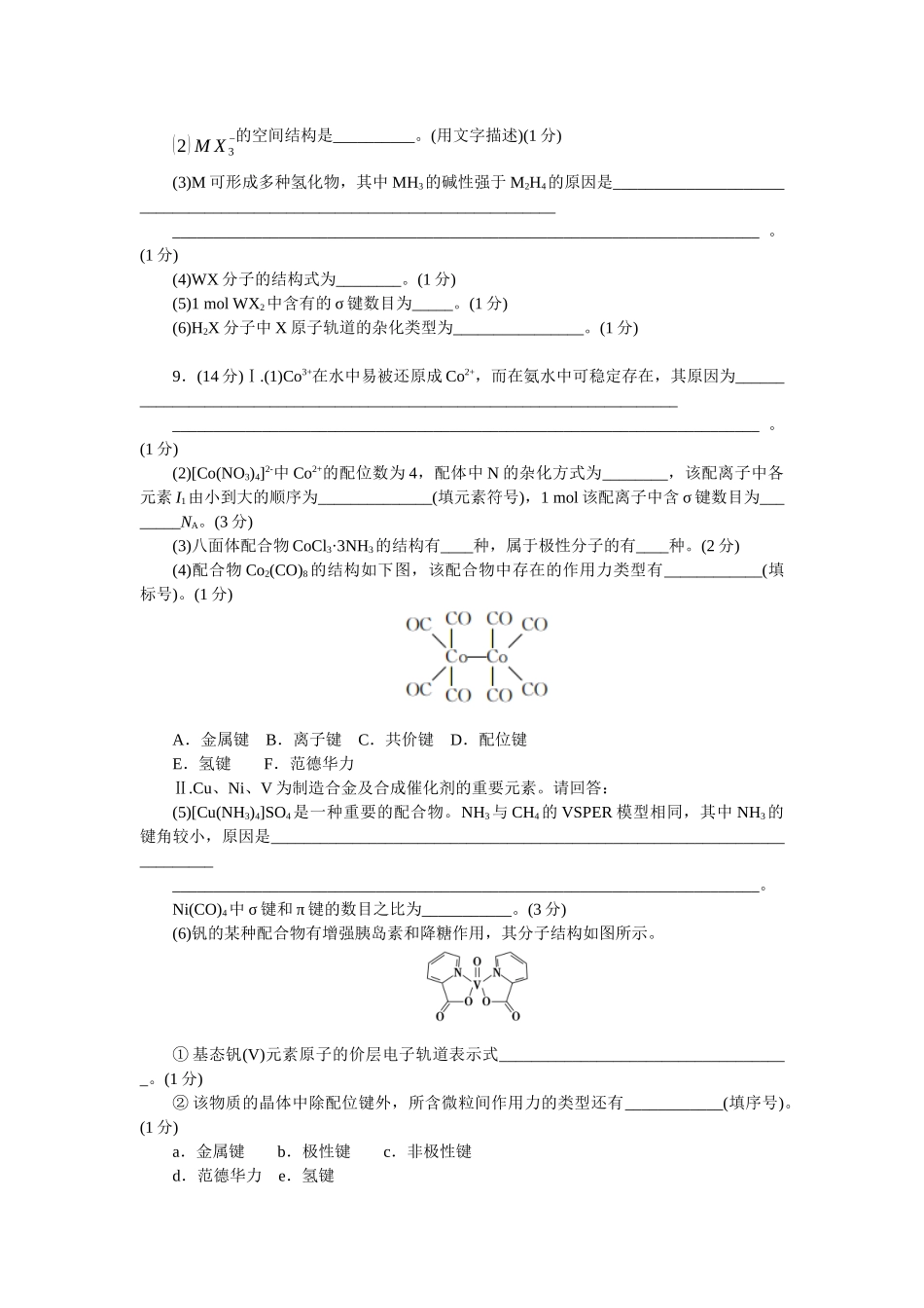 2026版正禾一本通高三一轮总复习化学单选-小测卷(三十一)　分子结构与性质(1).docx_第3页