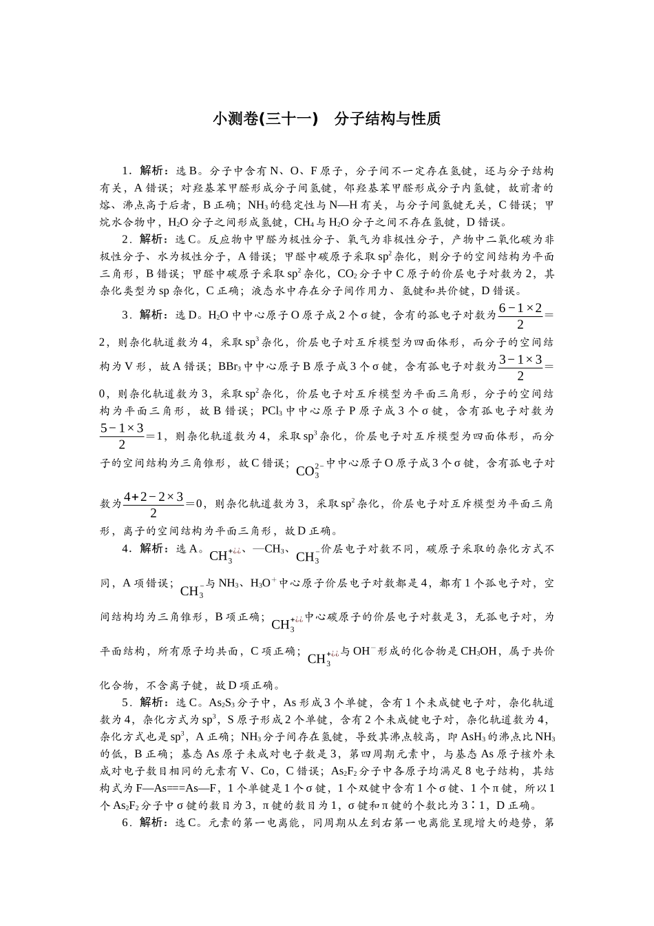 2026版正禾一本通高三一轮总复习化学单选-小测卷(三十一)　分子结构与性质.docx_第1页