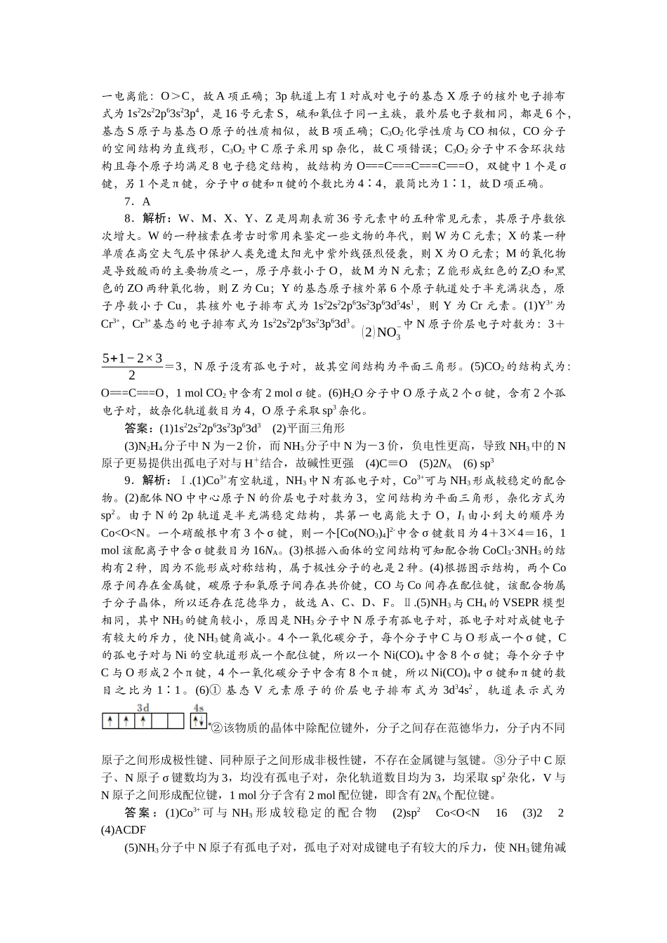 2026版正禾一本通高三一轮总复习化学单选-小测卷(三十一)　分子结构与性质.docx_第2页