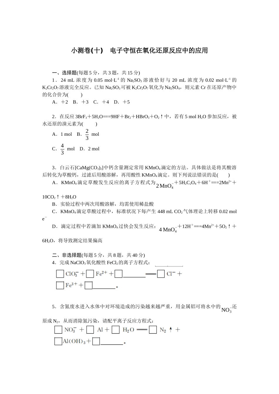 2026版正禾一本通高三一轮总复习化学单选-小测卷(十)　电子守恒在氧化还原反应中的应用(1).docx_第1页