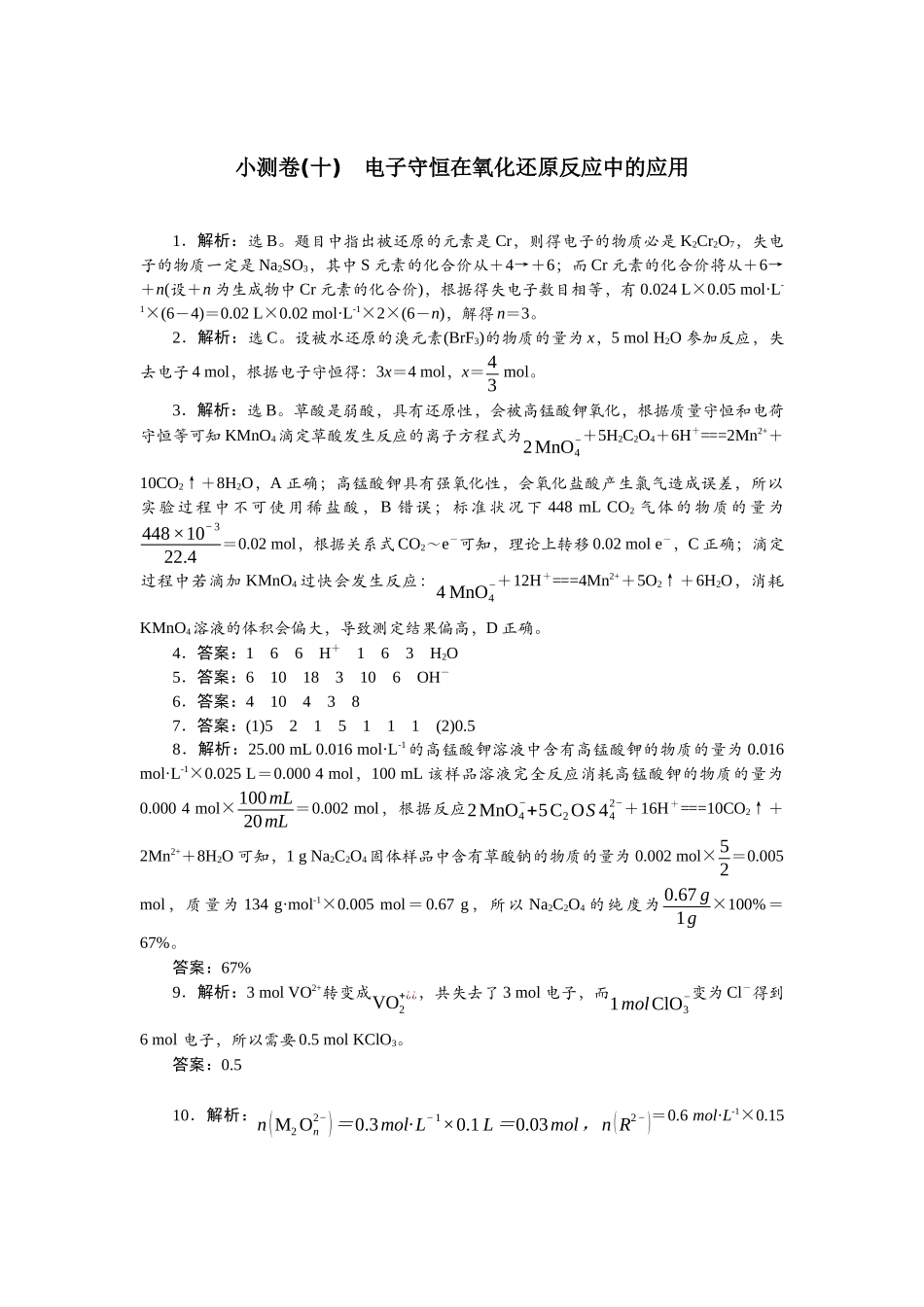 2026版正禾一本通高三一轮总复习化学单选-小测卷(十)　电子守恒在氧化还原反应中的应用.docx_第1页