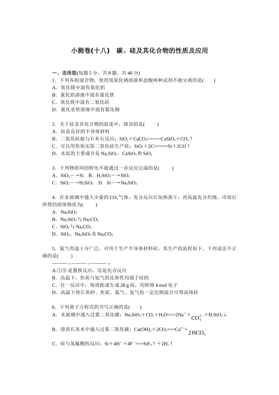 2026版正禾一本通高三一轮总复习化学单选-小测卷(十八)　碳、硅及其化合物的性质及应用(1).docx_第1页