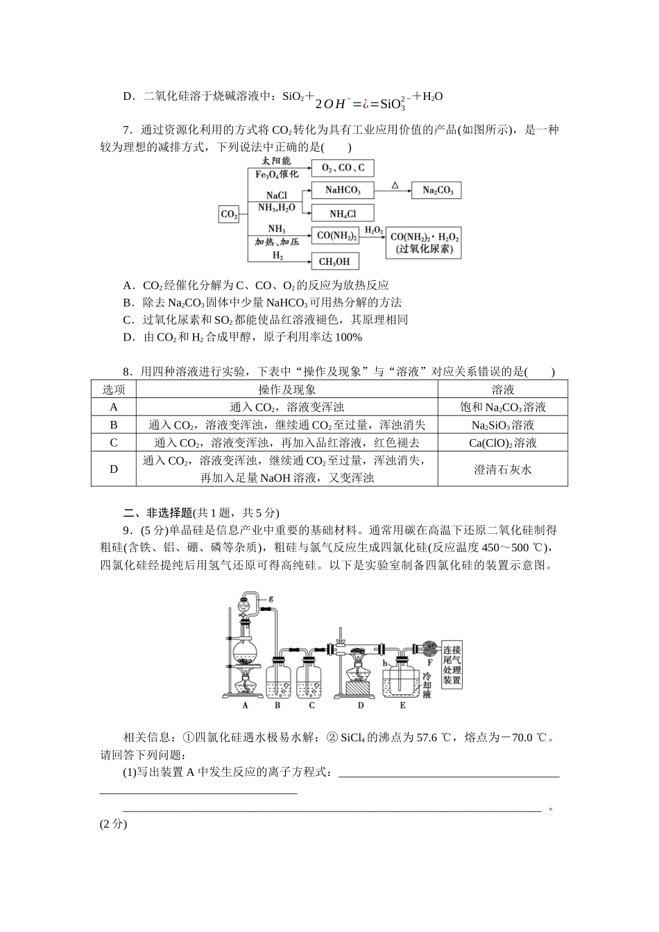2026版正禾一本通高三一轮总复习化学单选-小测卷(十八)　碳、硅及其化合物的性质及应用(1).docx_第2页