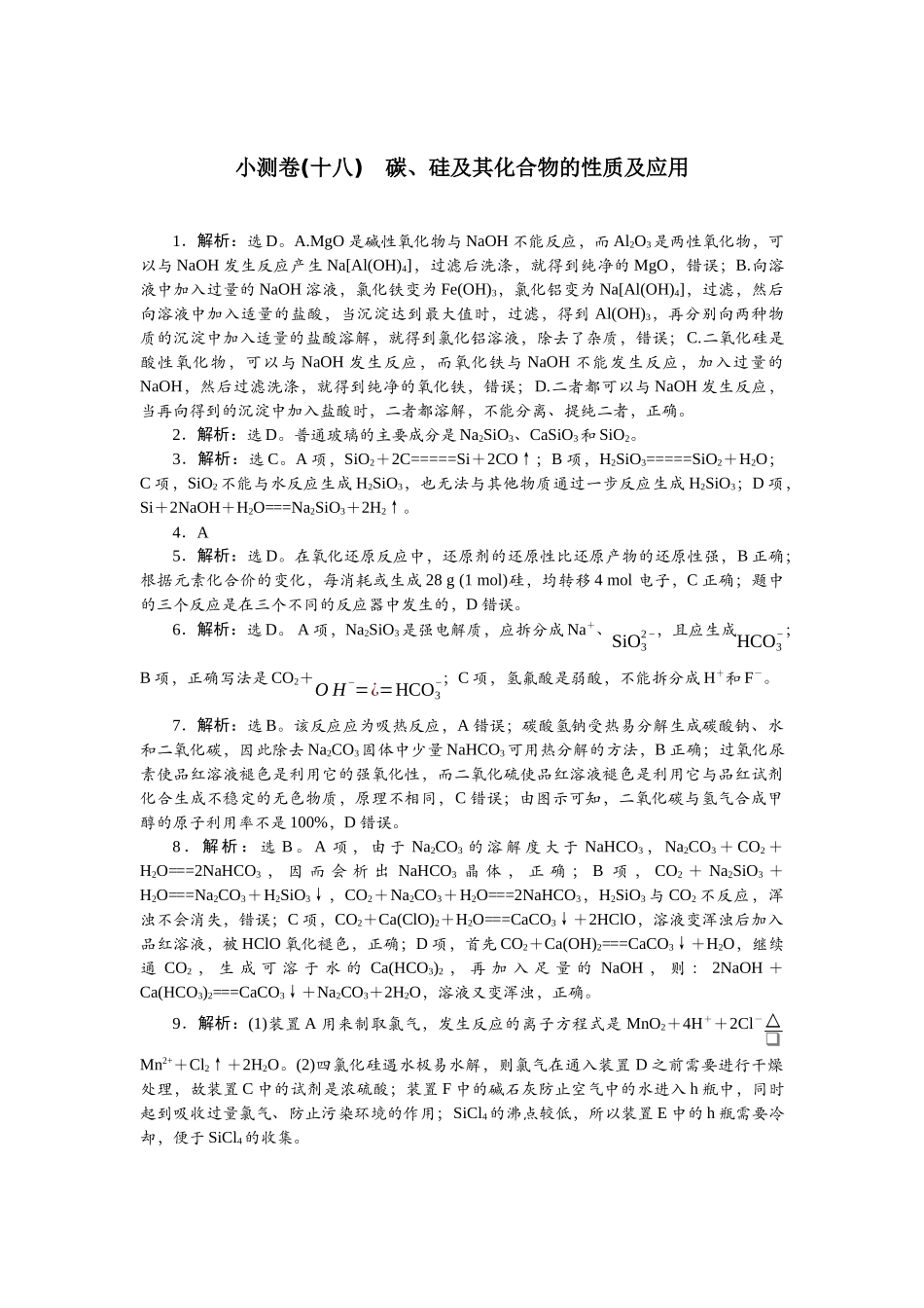 2026版正禾一本通高三一轮总复习化学单选-小测卷(十八)　碳、硅及其化合物的性质及应用.docx_第1页