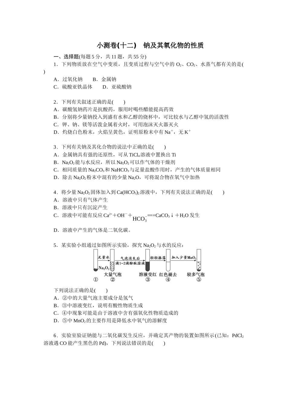 2026版正禾一本通高三一轮总复习化学单选-小测卷(十二)　钠及其氧化物的性质(1).docx_第1页