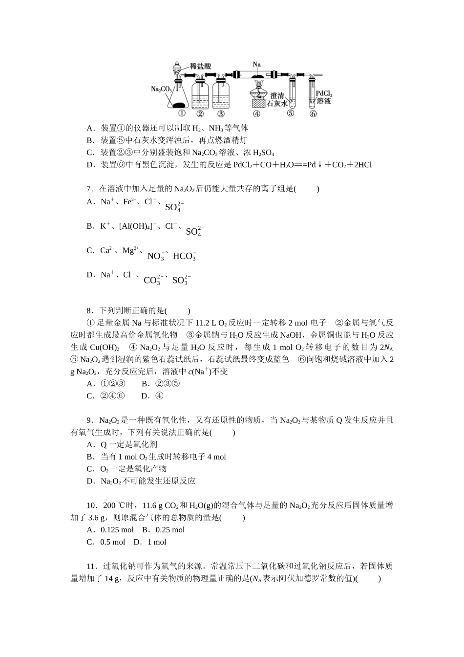 2026版正禾一本通高三一轮总复习化学单选-小测卷(十二)　钠及其氧化物的性质(1).docx_第2页