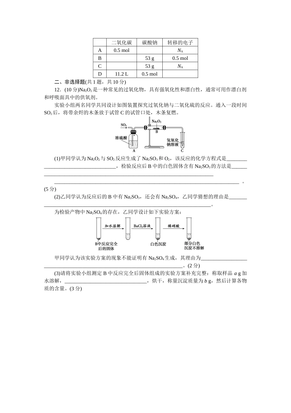 2026版正禾一本通高三一轮总复习化学单选-小测卷(十二)　钠及其氧化物的性质(1).docx_第3页