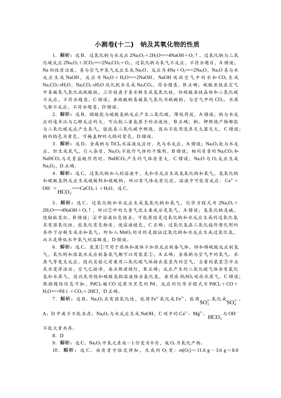 2026版正禾一本通高三一轮总复习化学单选-小测卷(十二)　钠及其氧化物的性质.docx_第1页