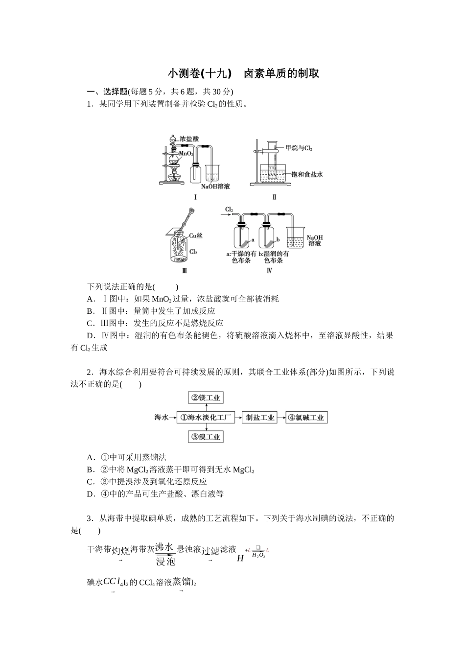 2026版正禾一本通高三一轮总复习化学单选-小测卷(十九)　卤素单质的制取(1).docx_第1页