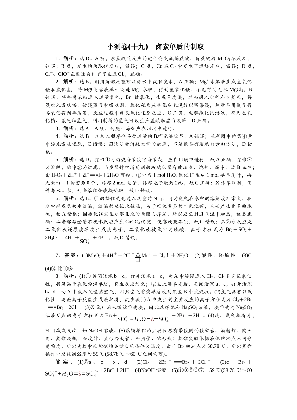 2026版正禾一本通高三一轮总复习化学单选-小测卷(十九)　卤素单质的制取.docx_第1页