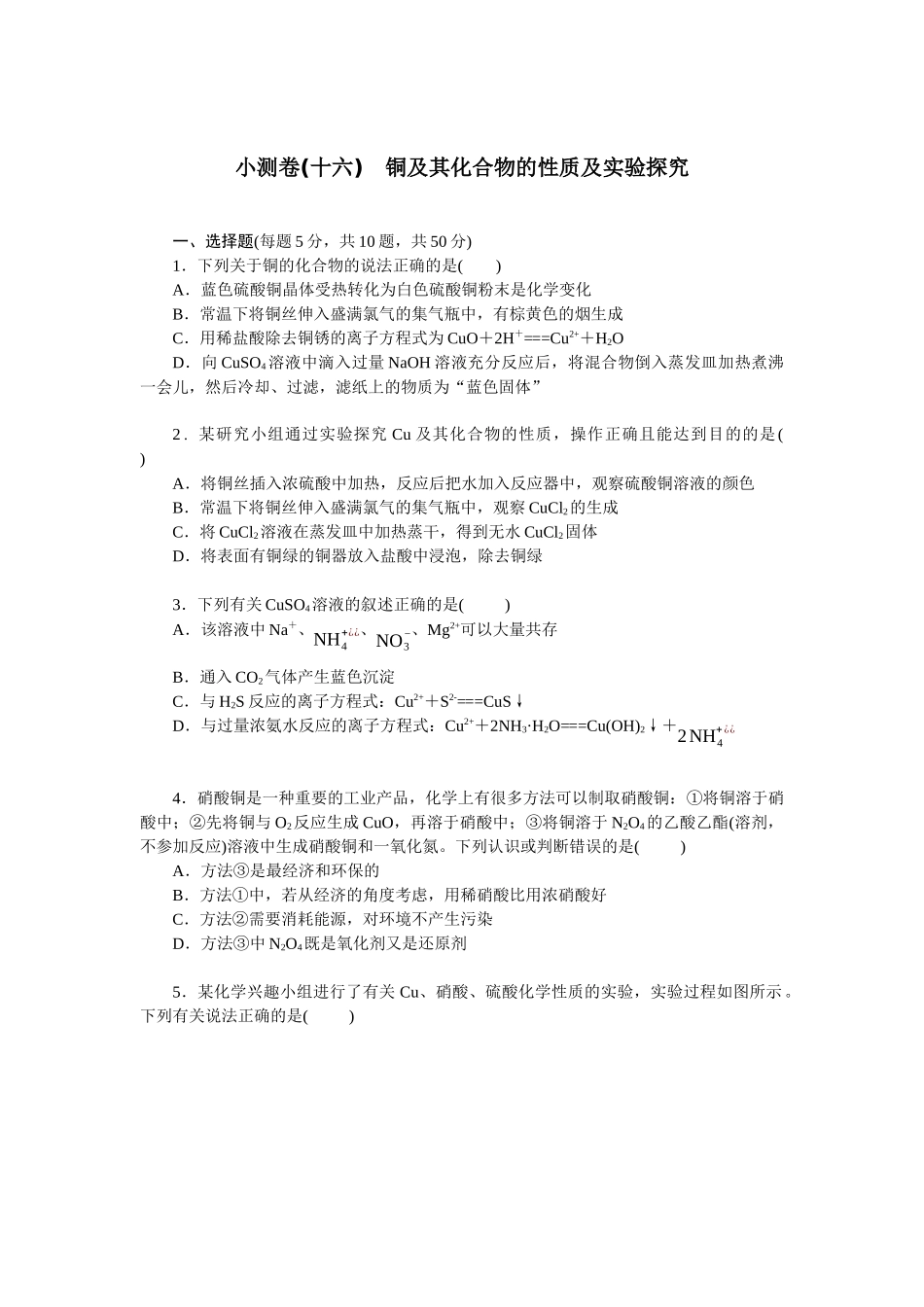 2026版正禾一本通高三一轮总复习化学单选-小测卷(十六)　铜及其化合物的性质及实验探究(1).docx_第1页