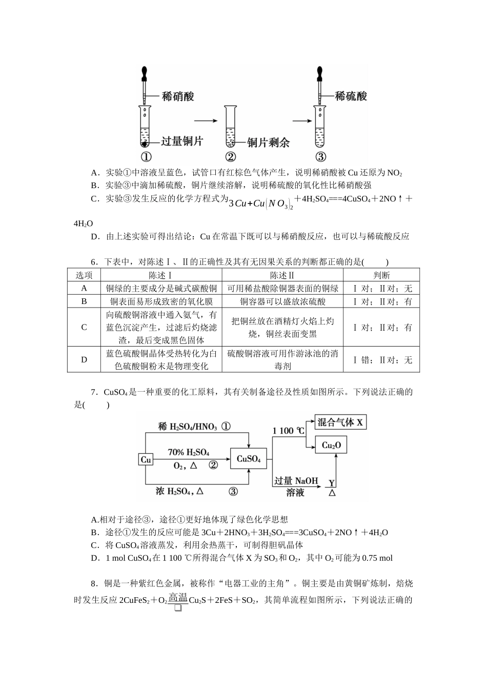 2026版正禾一本通高三一轮总复习化学单选-小测卷(十六)　铜及其化合物的性质及实验探究(1).docx_第2页