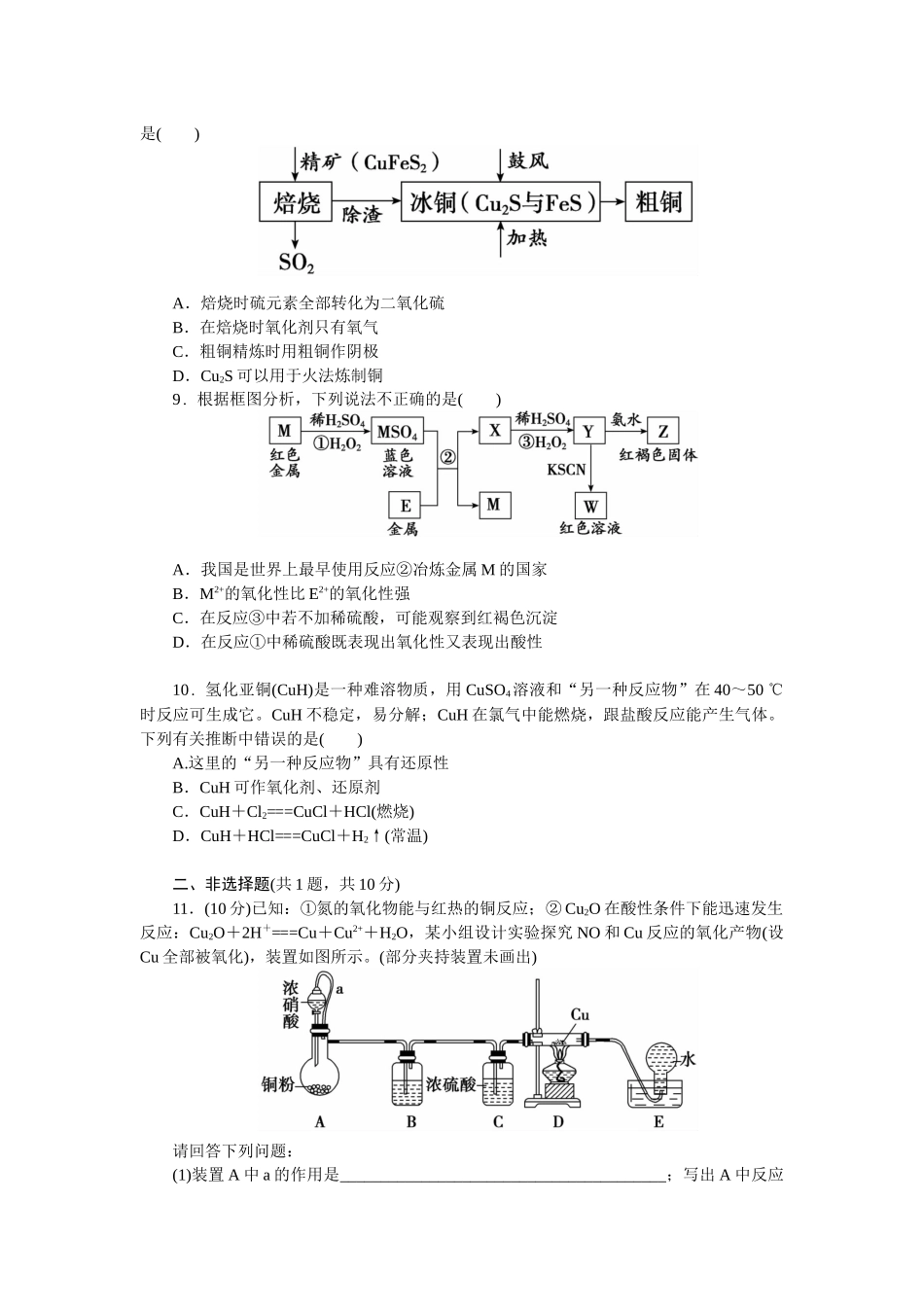2026版正禾一本通高三一轮总复习化学单选-小测卷(十六)　铜及其化合物的性质及实验探究(1).docx_第3页