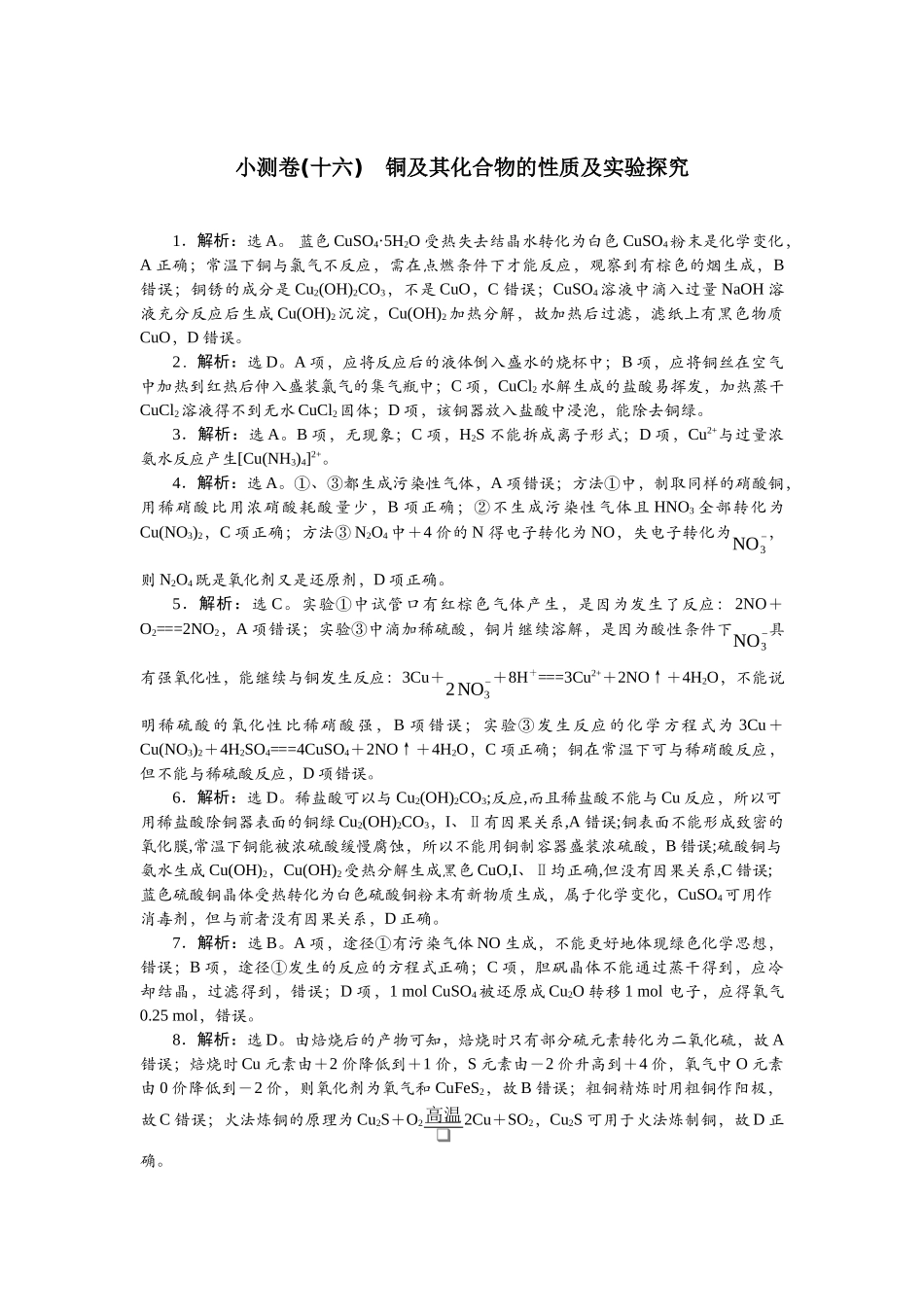 2026版正禾一本通高三一轮总复习化学单选-小测卷(十六)　铜及其化合物的性质及实验探究.docx_第1页