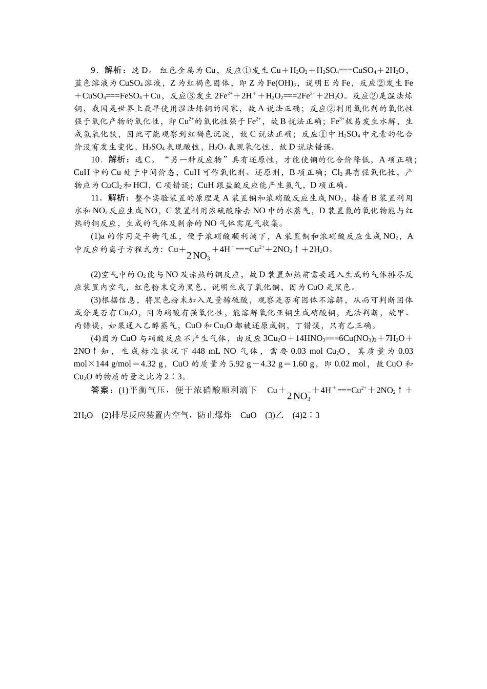 2026版正禾一本通高三一轮总复习化学单选-小测卷(十六)　铜及其化合物的性质及实验探究.docx_第2页