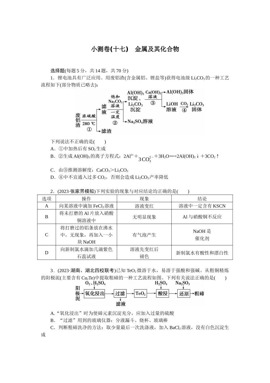 2026版正禾一本通高三一轮总复习化学单选-小测卷(十七)　金属及其化合物(1).docx_第1页