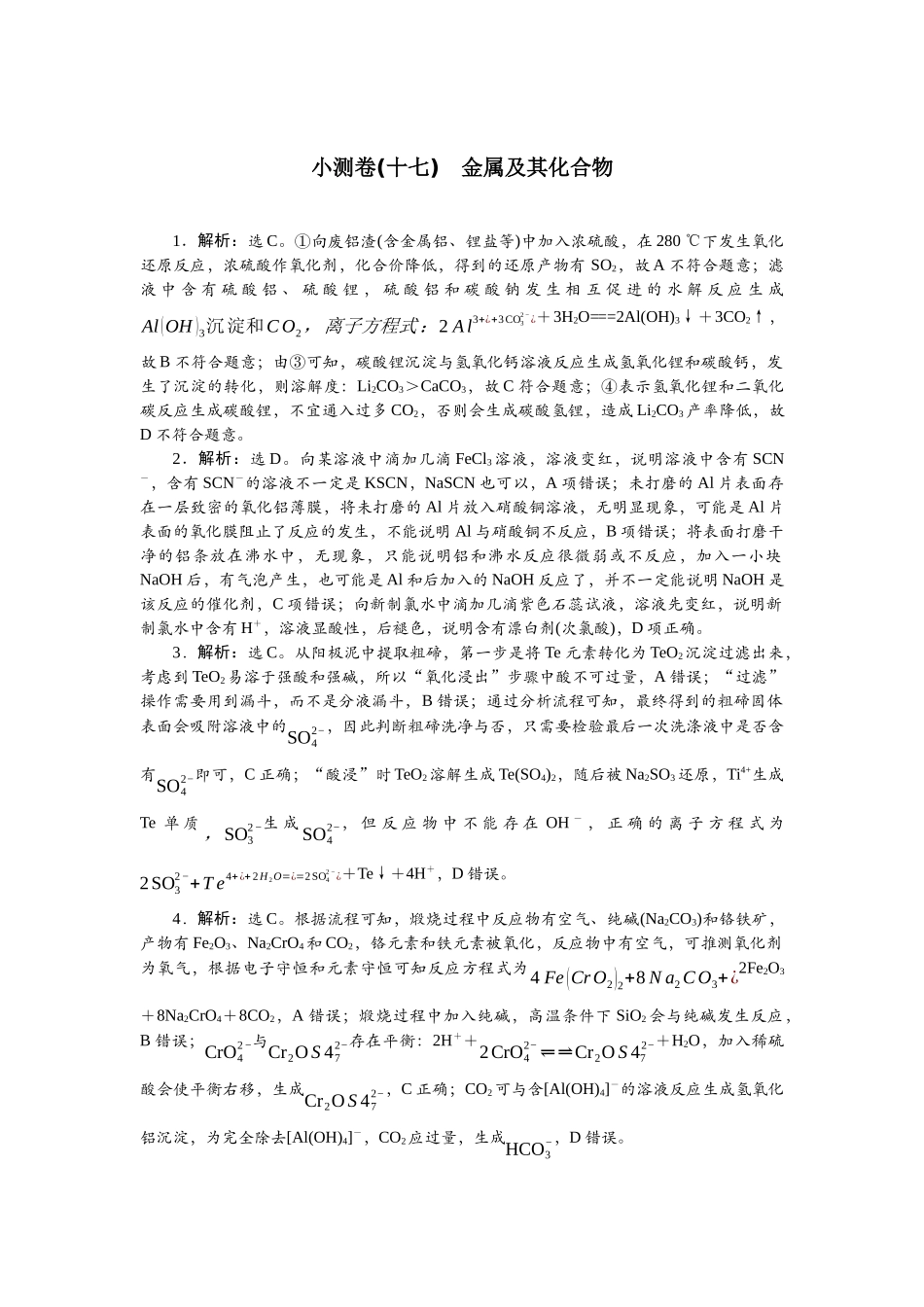 2026版正禾一本通高三一轮总复习化学单选-小测卷(十七)　金属及其化合物.docx_第1页