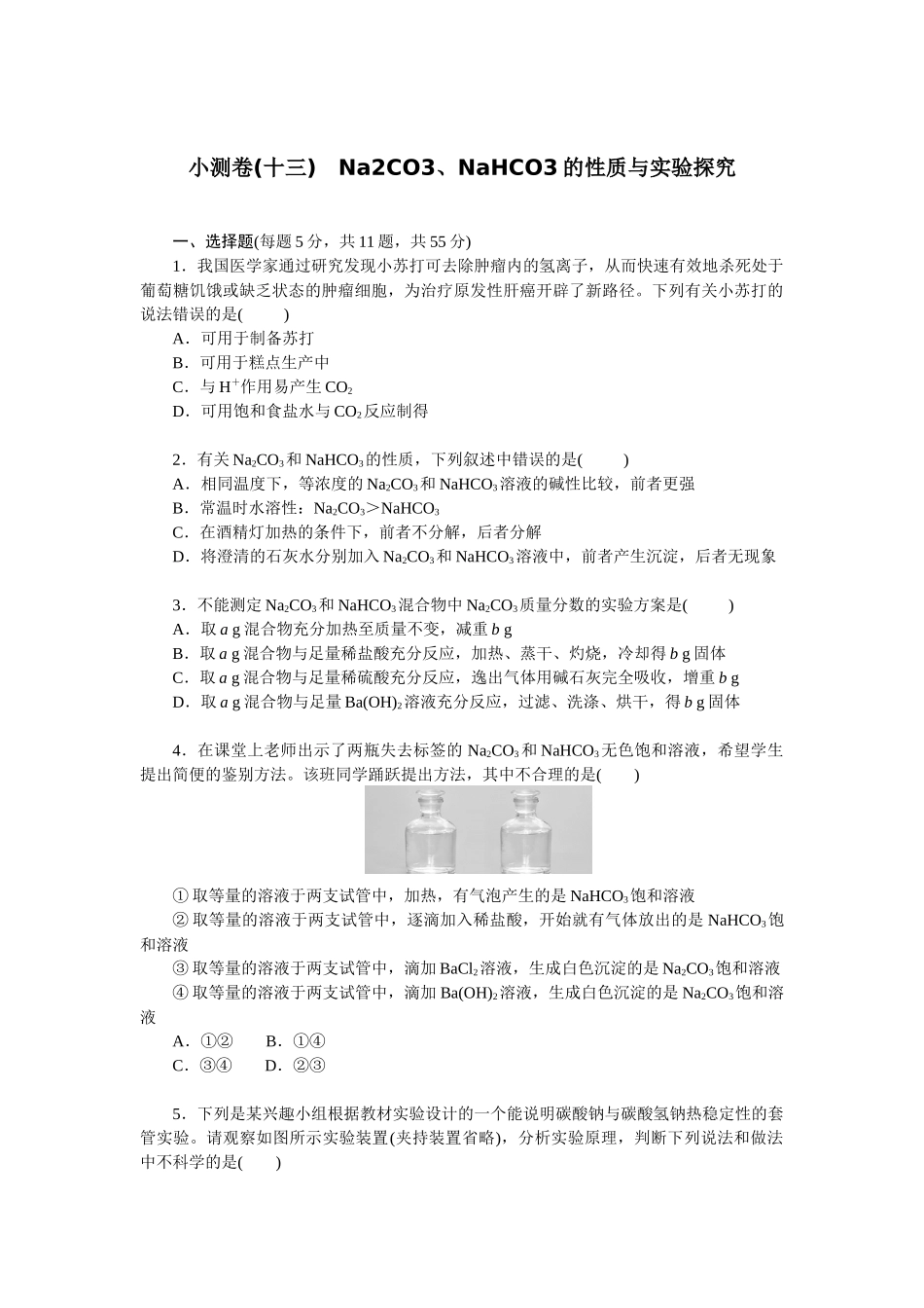 2026版正禾一本通高三一轮总复习化学单选-小测卷(十三)　Na2CO3、NaHCO3的性质与实验探究(1).docx_第1页