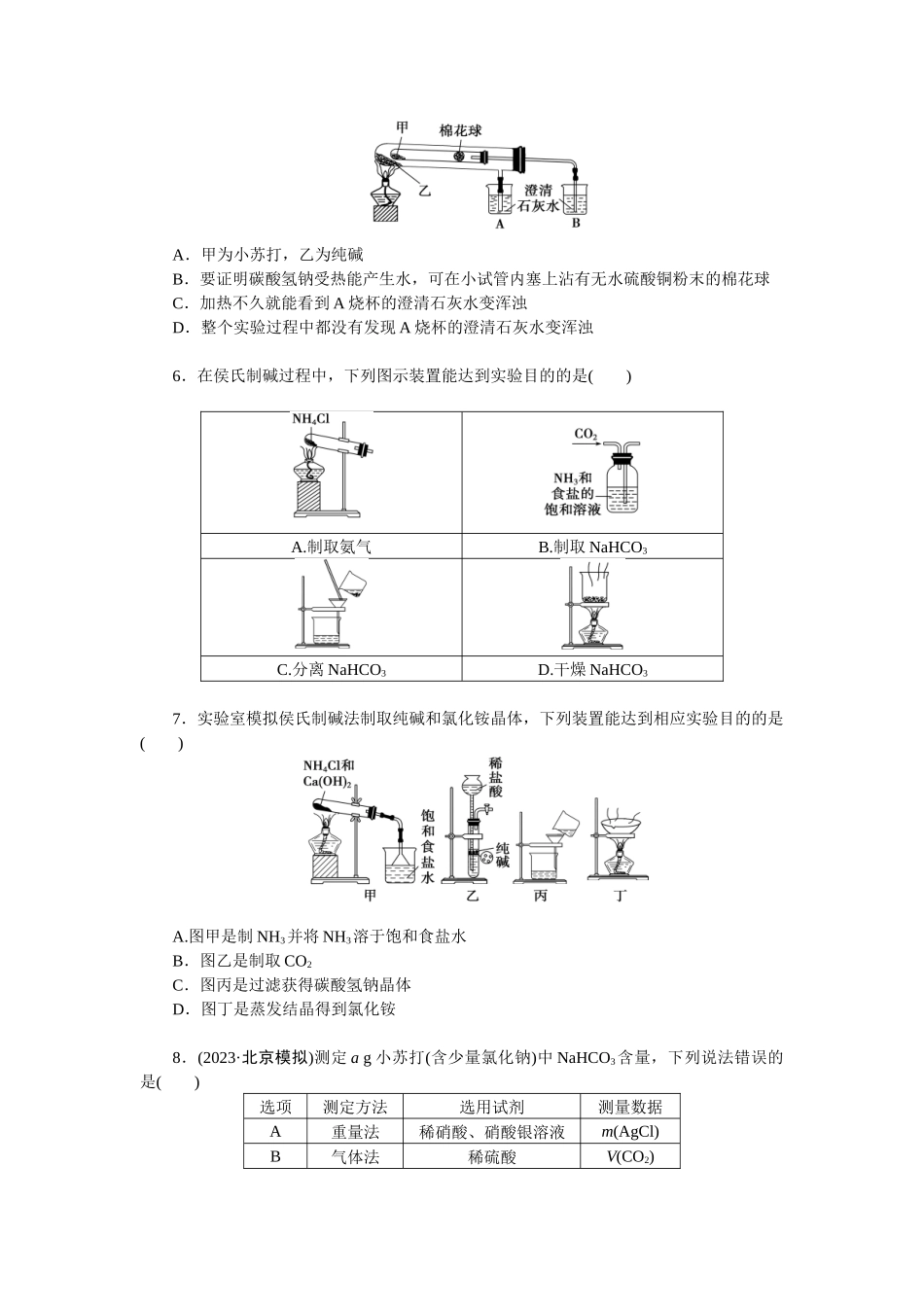2026版正禾一本通高三一轮总复习化学单选-小测卷(十三)　Na2CO3、NaHCO3的性质与实验探究(1).docx_第2页