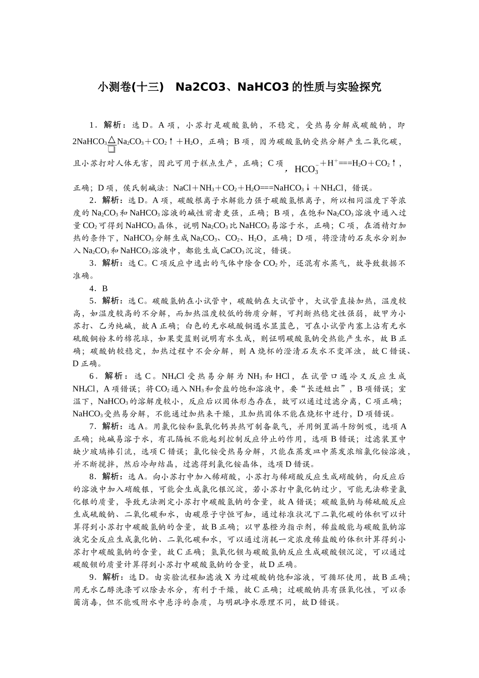 2026版正禾一本通高三一轮总复习化学单选-小测卷(十三)　Na2CO3、NaHCO3的性质与实验探究.docx_第1页