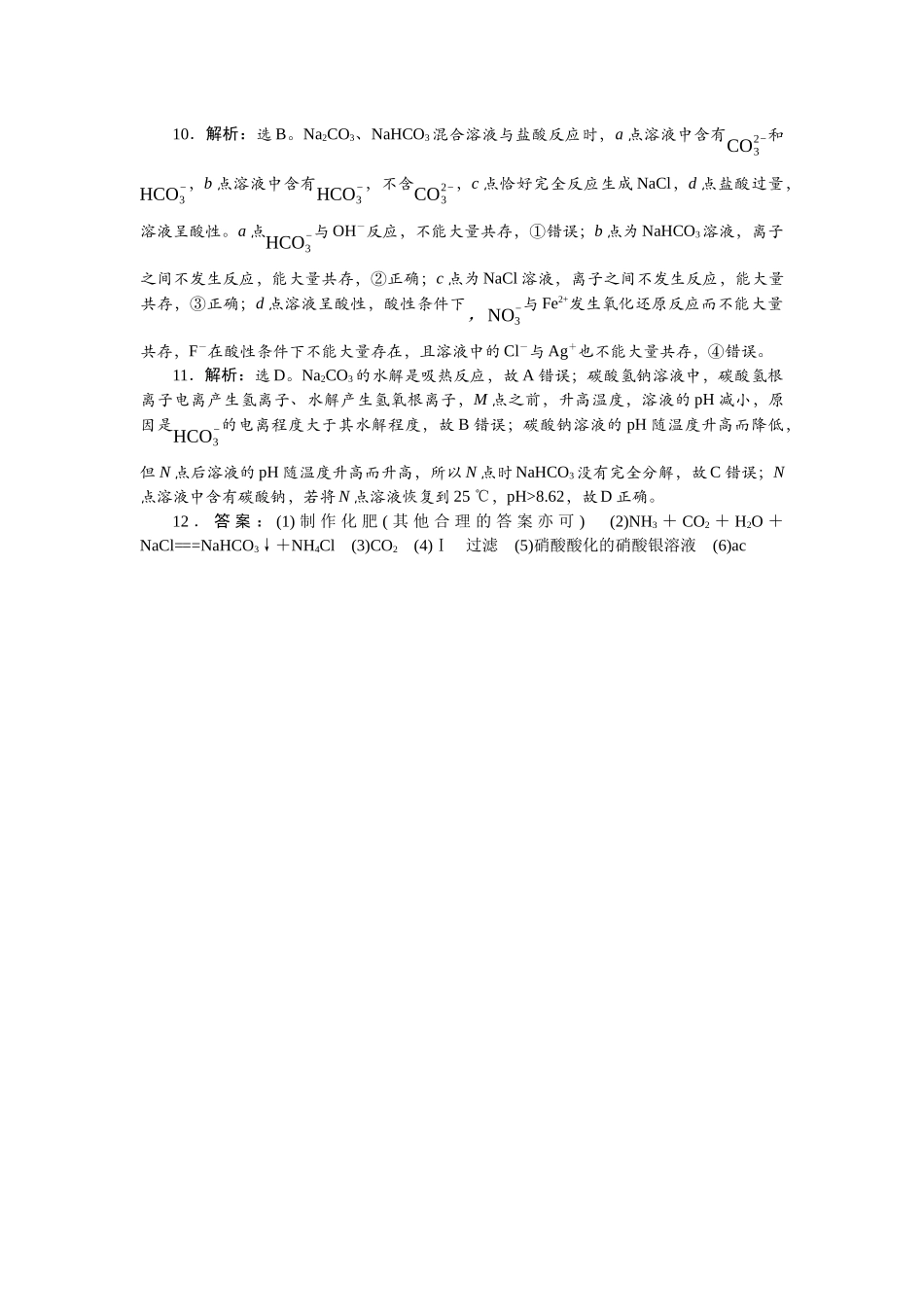 2026版正禾一本通高三一轮总复习化学单选-小测卷(十三)　Na2CO3、NaHCO3的性质与实验探究.docx_第2页