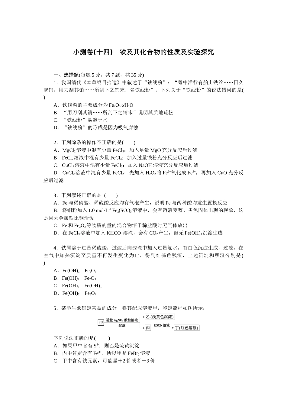 2026版正禾一本通高三一轮总复习化学单选-小测卷(十四)　铁及其化合物的性质及实验探究(1).docx_第1页