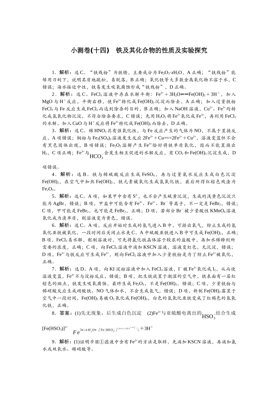2026版正禾一本通高三一轮总复习化学单选-小测卷(十四)　铁及其化合物的性质及实验探究.docx_第1页