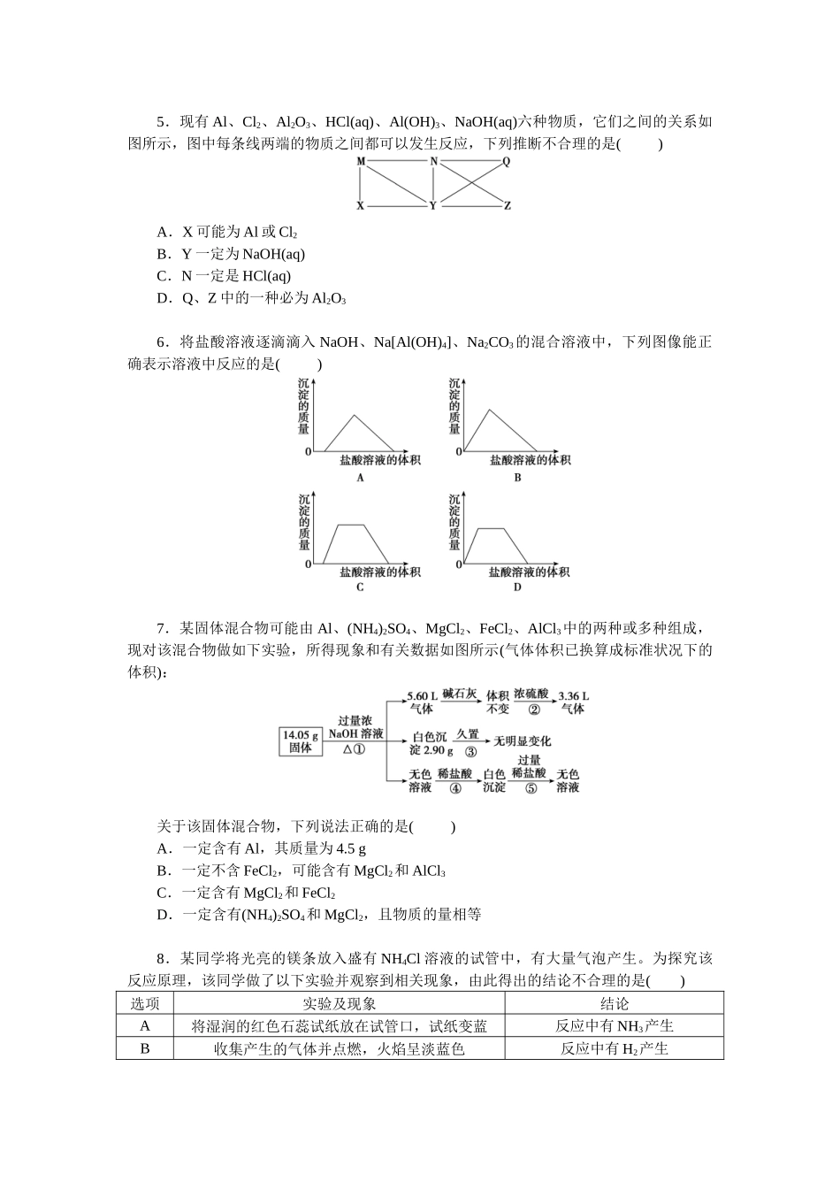 2026版正禾一本通高三一轮总复习化学单选-小测卷(十五)　镁、铝及其化合物之间的转化(1).docx_第2页