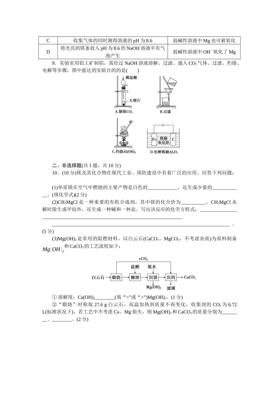 2026版正禾一本通高三一轮总复习化学单选-小测卷(十五)　镁、铝及其化合物之间的转化(1).docx_第3页