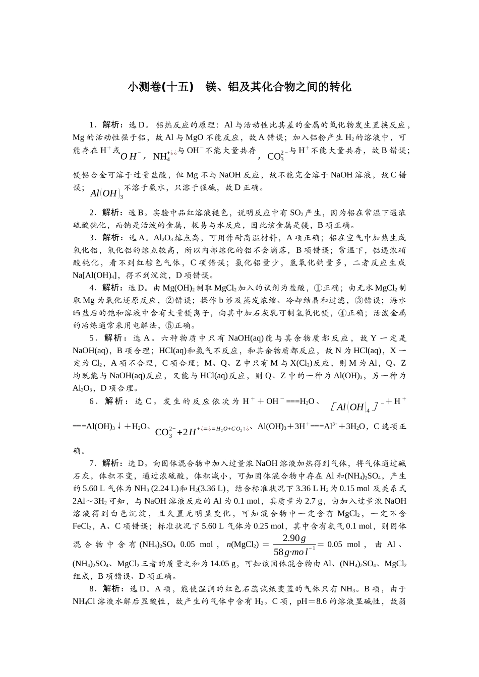 2026版正禾一本通高三一轮总复习化学单选-小测卷(十五)　镁、铝及其化合物之间的转化.docx_第1页