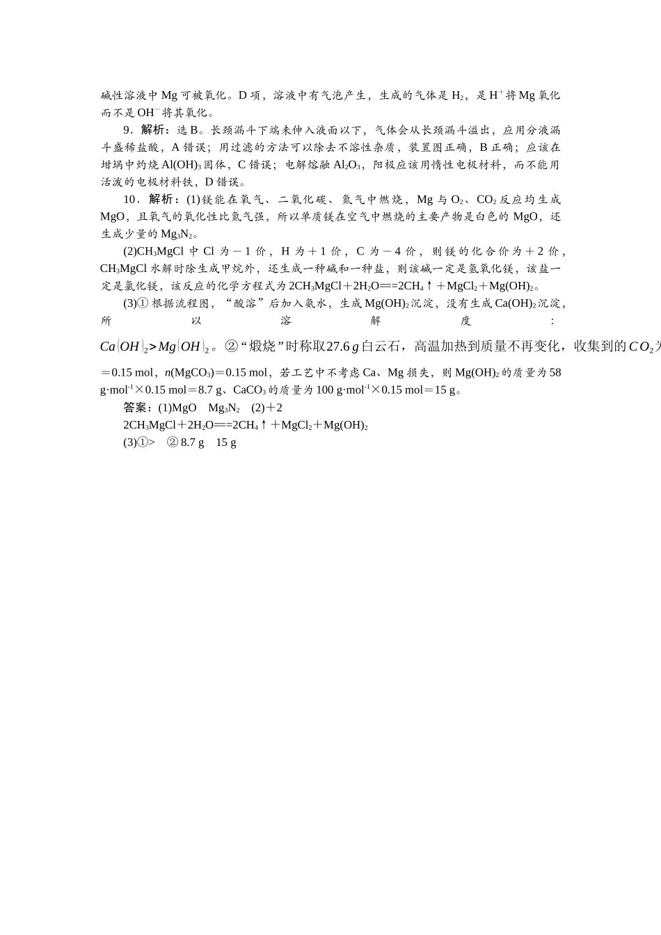 2026版正禾一本通高三一轮总复习化学单选-小测卷(十五)　镁、铝及其化合物之间的转化.docx_第2页