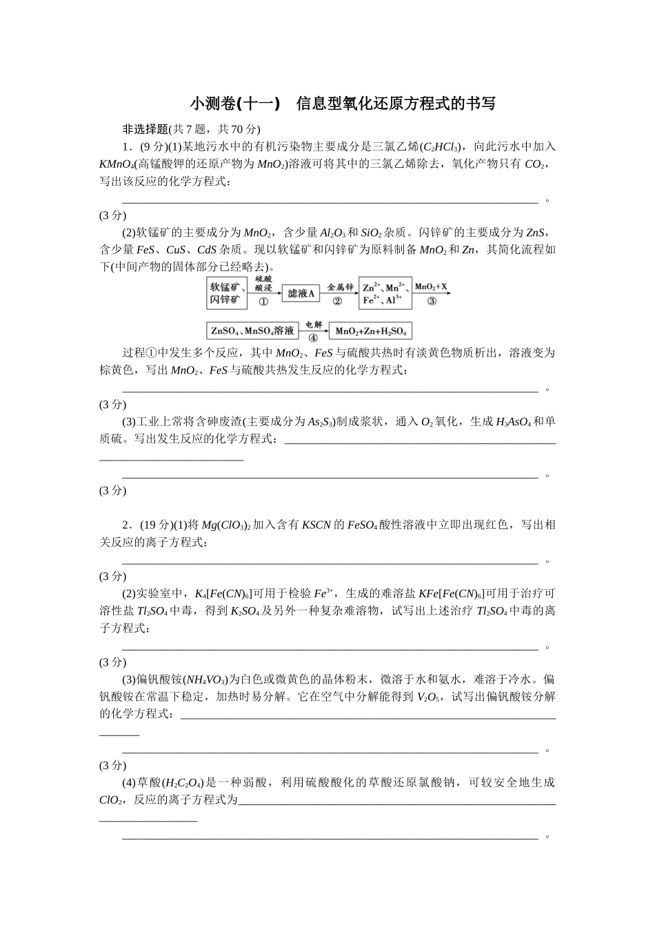 2026版正禾一本通高三一轮总复习化学单选-小测卷(十一)　信息型氧化还原方程式的书写(1).docx_第1页