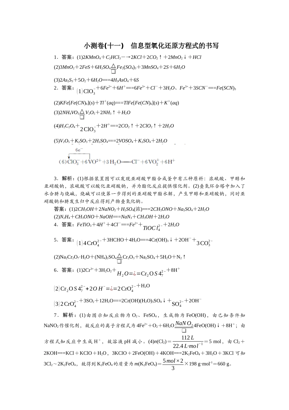 2026版正禾一本通高三一轮总复习化学单选-小测卷(十一)　信息型氧化还原方程式的书写.docx_第1页
