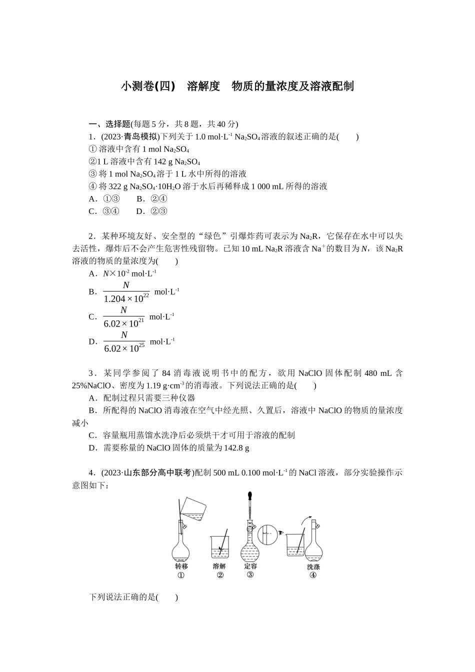 2026版正禾一本通高三一轮总复习化学单选-小测卷(四)　溶解度　物质的量浓度及溶液配制(1).docx_第1页