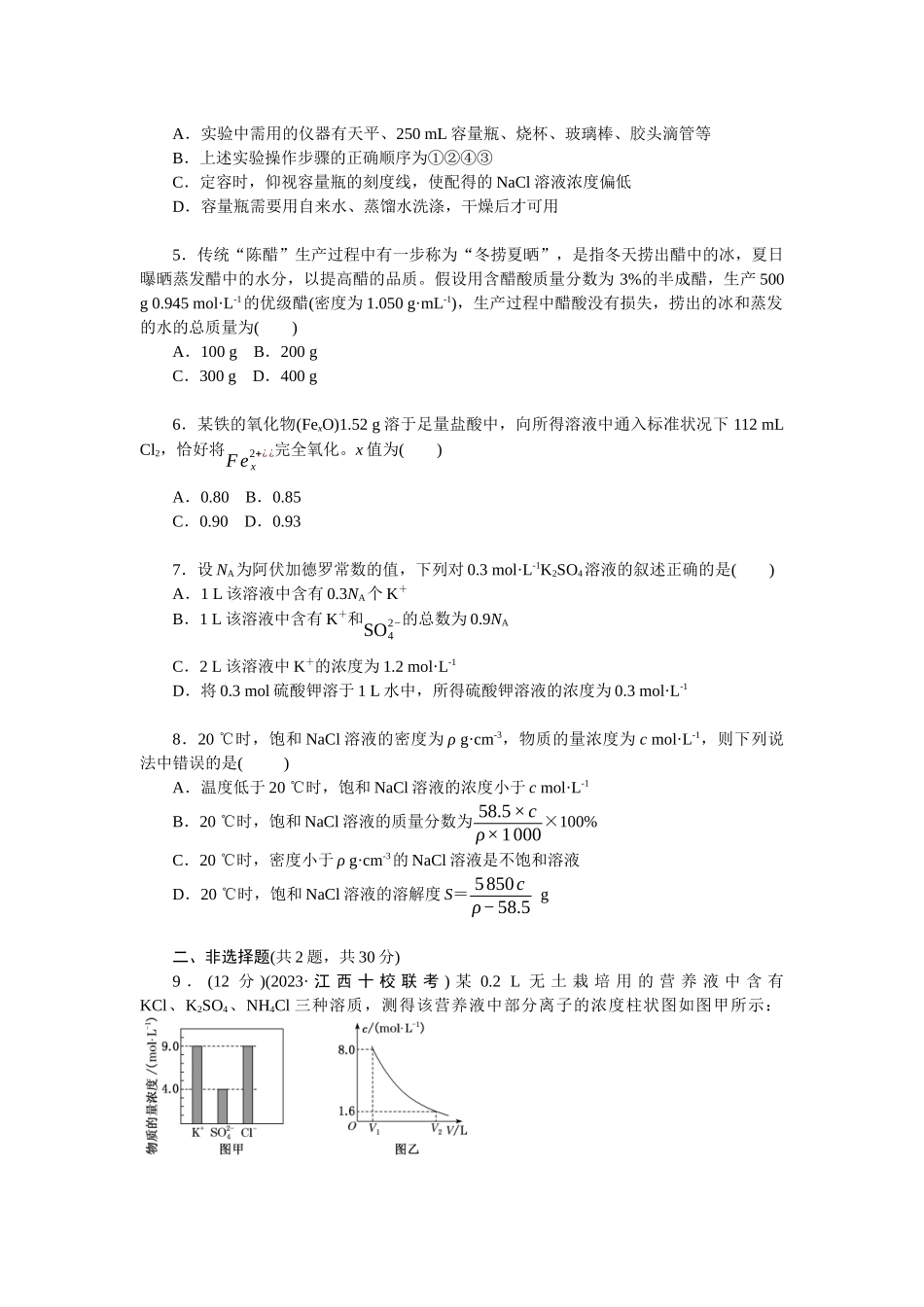 2026版正禾一本通高三一轮总复习化学单选-小测卷(四)　溶解度　物质的量浓度及溶液配制(1).docx_第2页