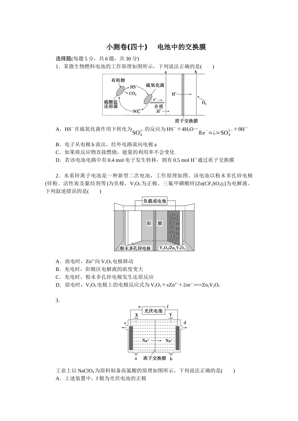 2026版正禾一本通高三一轮总复习化学单选-小测卷(四十) 　电池中的交换膜(1).docx_第1页
