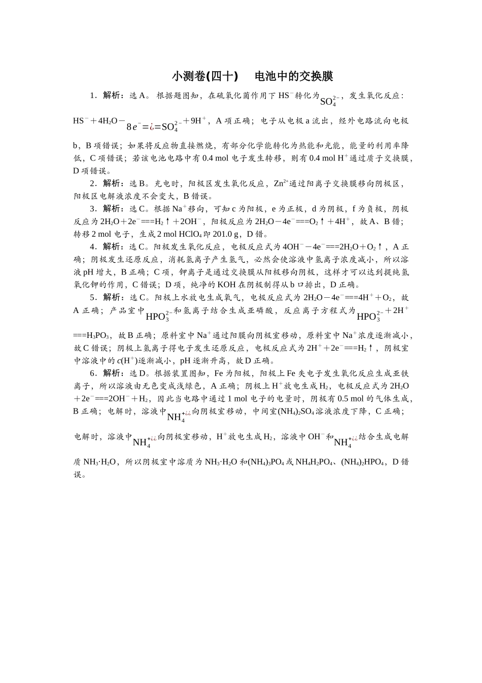 2026版正禾一本通高三一轮总复习化学单选-小测卷(四十) 　电池中的交换膜.docx_第1页