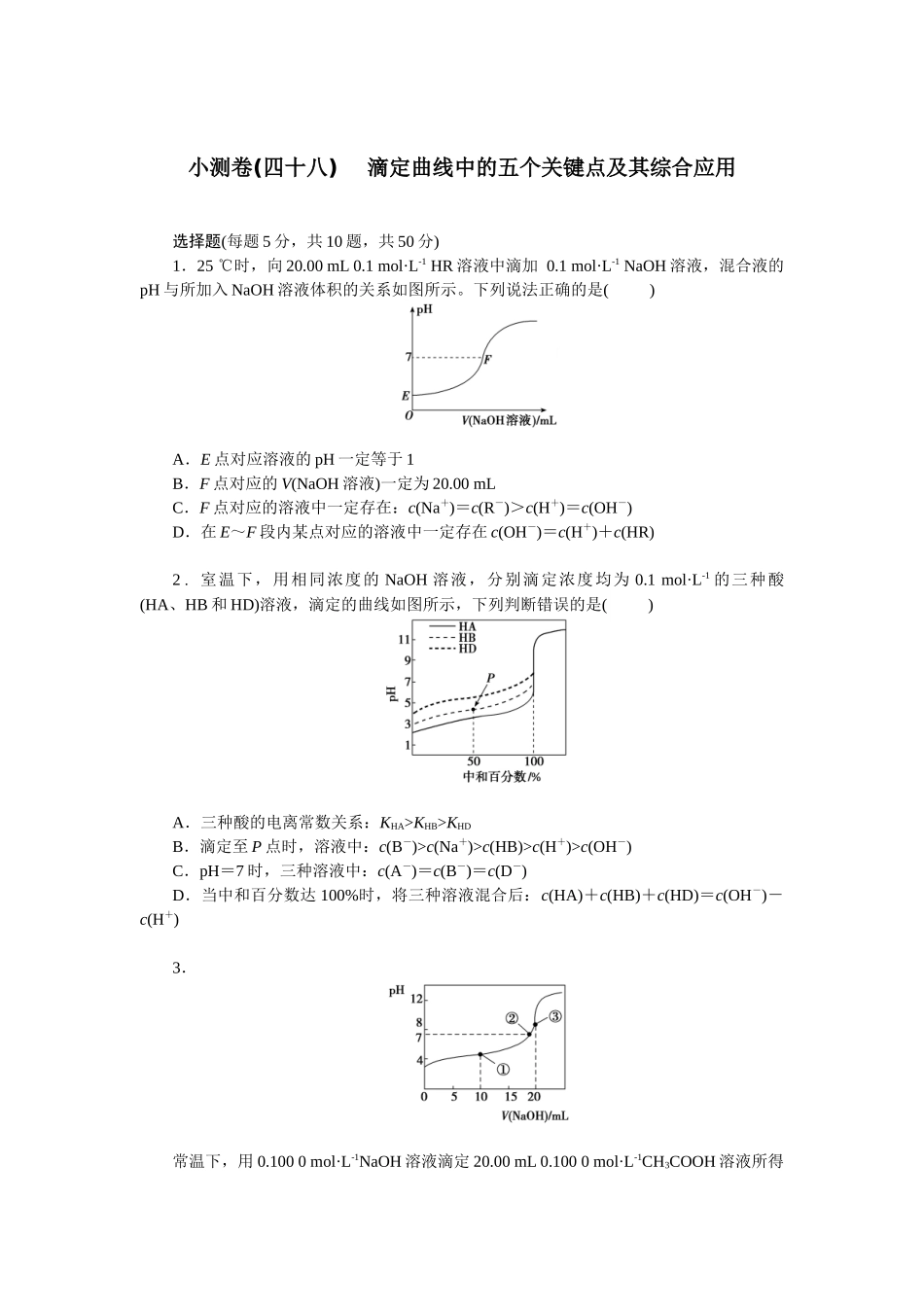 2026版正禾一本通高三一轮总复习化学单选-小测卷(四十八) 　滴定曲线中的五个关键点及其综合应用(1).docx_第1页