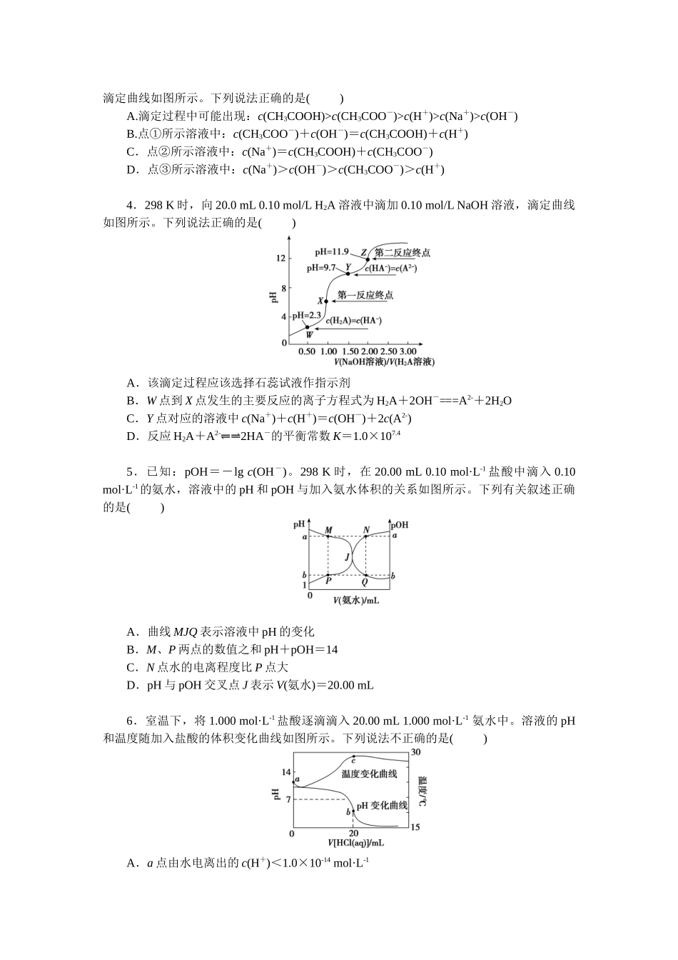 2026版正禾一本通高三一轮总复习化学单选-小测卷(四十八) 　滴定曲线中的五个关键点及其综合应用(1).docx_第2页