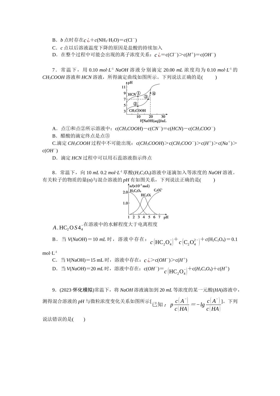 2026版正禾一本通高三一轮总复习化学单选-小测卷(四十八) 　滴定曲线中的五个关键点及其综合应用(1).docx_第3页