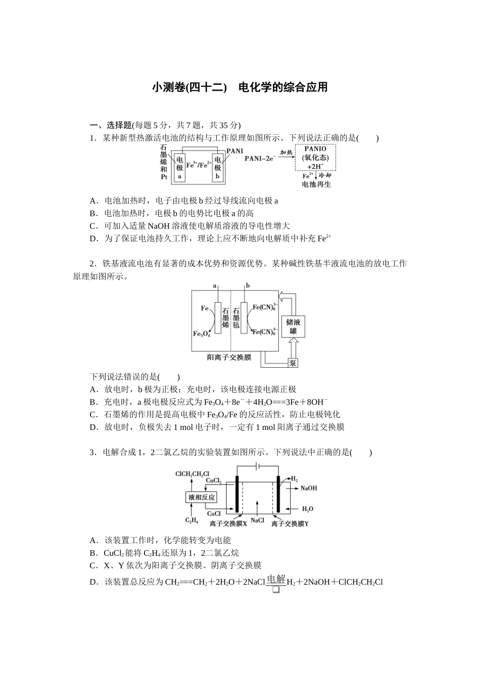2026版正禾一本通高三一轮总复习化学单选-小测卷(四十二)　电化学的综合应用(1).docx_第1页