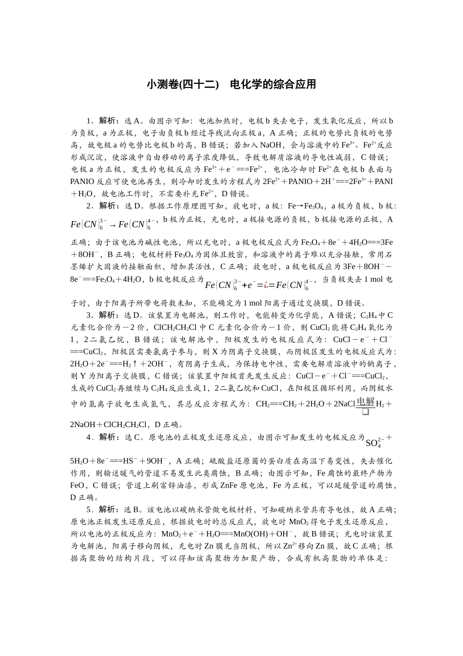 2026版正禾一本通高三一轮总复习化学单选-小测卷(四十二)　电化学的综合应用.docx_第1页